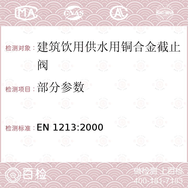 部分参数 EN 1213:2000 建筑阀门-建筑饮用供水用铜合金截止阀-测试和要求 