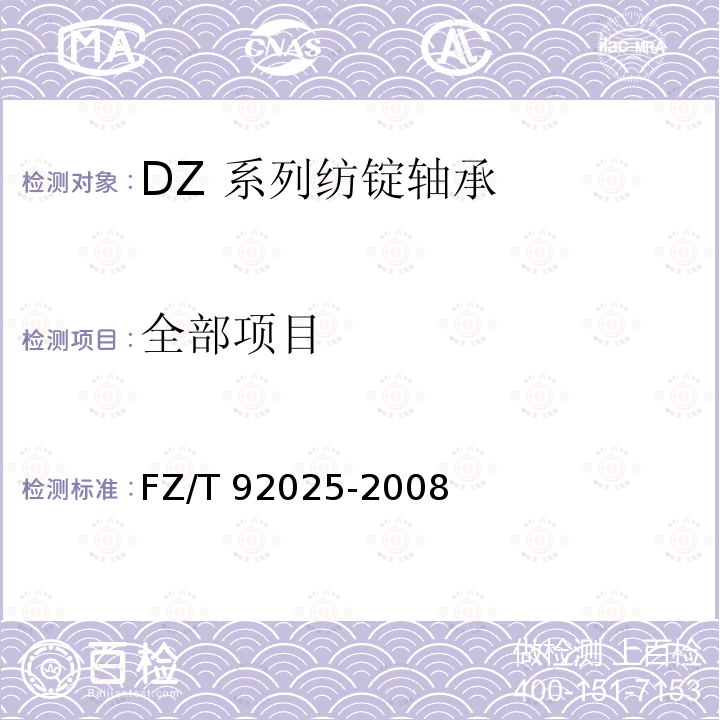 全部项目 FZ/T 92025-2008 DZ系列纺锭轴承