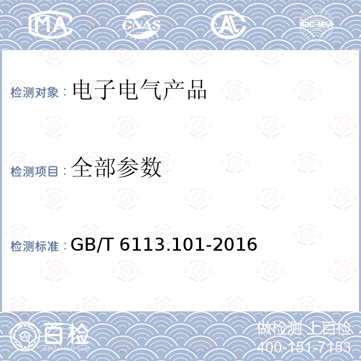 全部参数 GB/T 6113.101-2016 无线电骚扰和抗扰度测量设备和测量方法规范 第1-1部分:无线电骚扰和抗扰度测量设备 测量设备