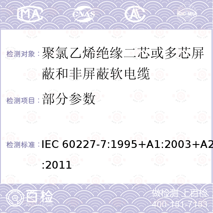 部分参数 额定电压450/750V 及以下聚 氯乙烯绝缘电缆 第7 部分: 二芯或多芯屏蔽和非屏蔽软电缆 IEC 60227-7:1995+A1:2003+A2:2011