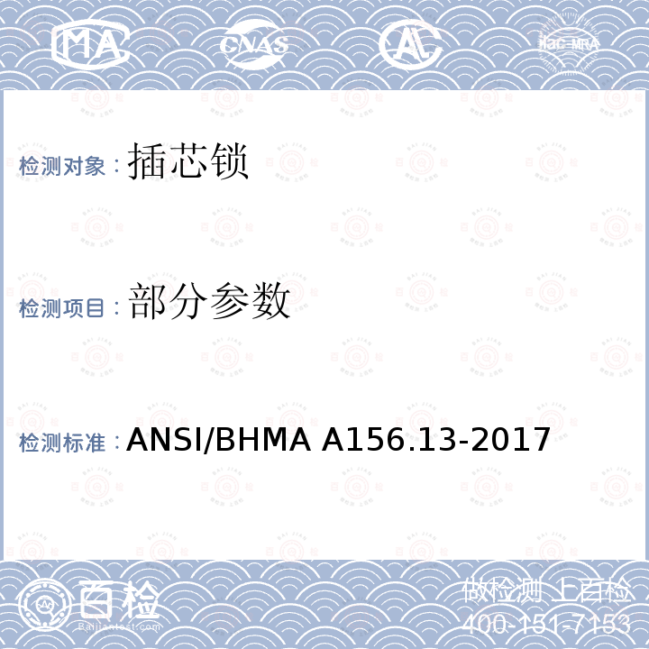 部分参数 插芯锁 ANSI/BHMA A156.13-2017