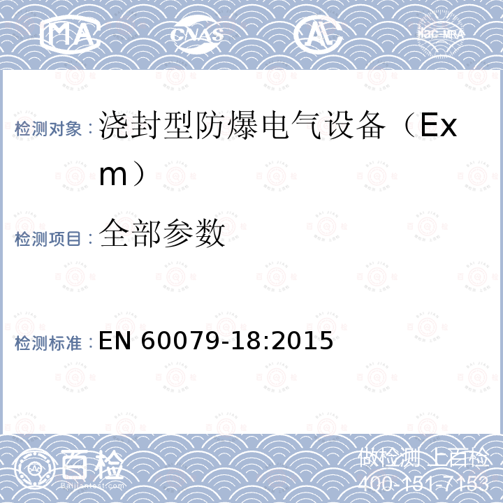 全部参数 EN 60079-18:2015 爆炸性环境 第18部分：由浇封型“m”保护的设备 