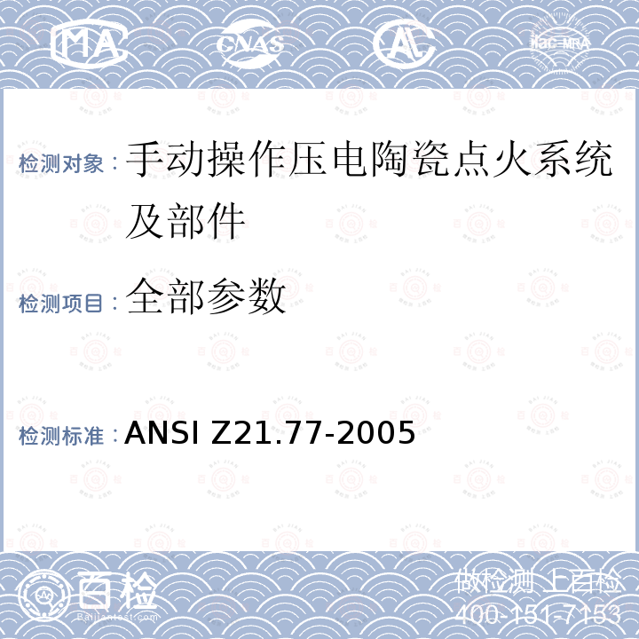 全部参数 手动操作压电陶瓷点火系统及部件 ANSI Z21.77-2005