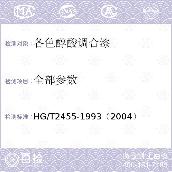 全部参数 各色醇酸调合漆 HG/T2455-1993（2004）