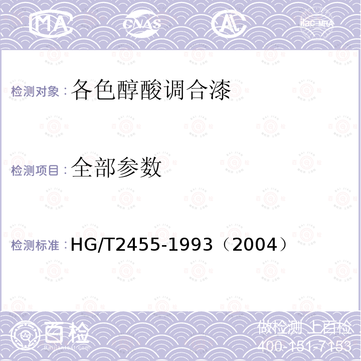 全部参数 HG/T 2455-1993 各色醇酸调合漆