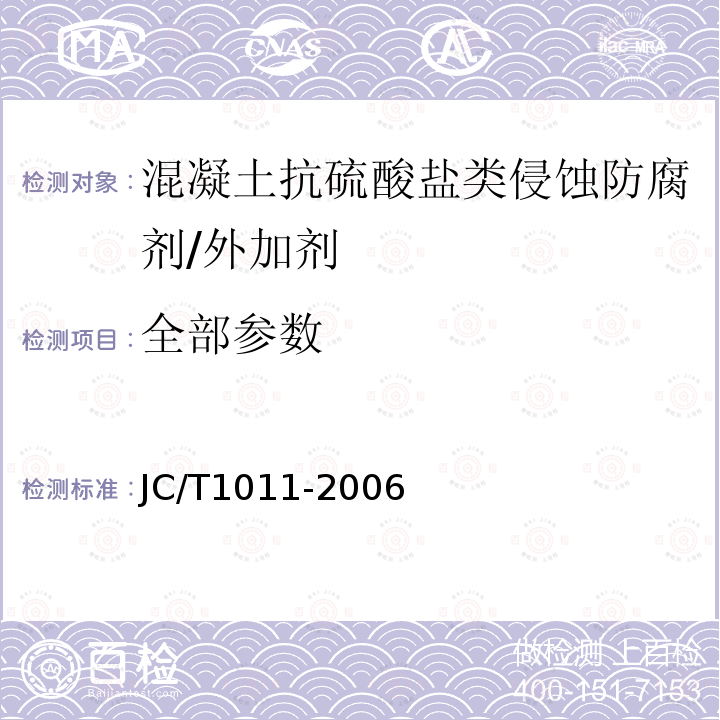 全部参数 JC/T 1011-2006 混凝土抗硫酸盐类侵蚀防腐剂
