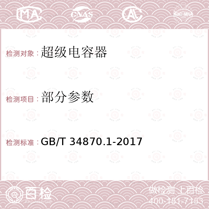 部分参数 GB/T 34870.1-2017 超级电容器 第1部分：总则