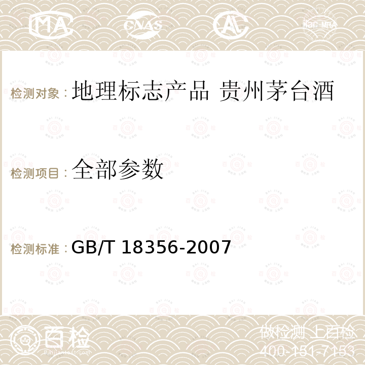 全部参数 地理标志产品 贵州茅台酒 GB/T 18356-2007