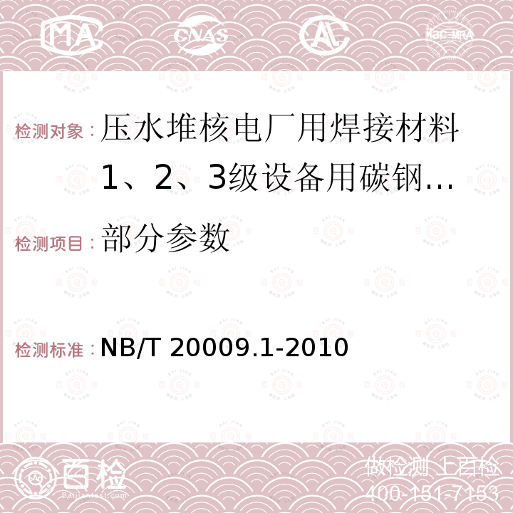 部分参数 NB/T 20009.1-2010 压水堆核电厂用焊接材料 第1部分:1、2、3级设备用碳钢焊条
