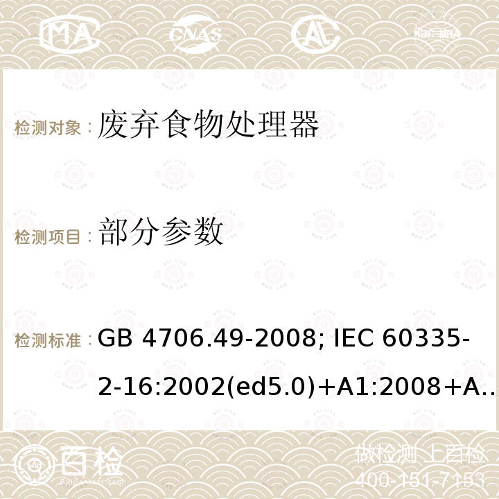 部分参数 GB 4706.49-2008 家用和类似用途电器的安全 废弃食物处理器的特殊要求(附第1号修改单)