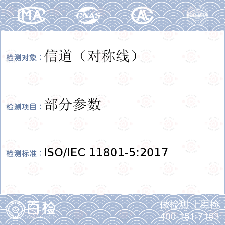 部分参数 IEC 11801-5:2017 信息技术为客户楼宇综合布缆 第五部分：数据中心 ISO/