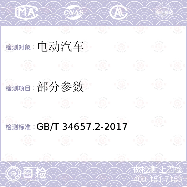 部分参数 GB/T 34657.2-2017 电动汽车传导充电互操作性测试规范 第2部分：车辆