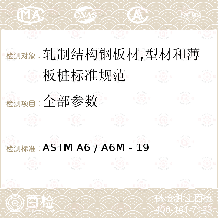 全部参数 轧制结构钢板材,型材和薄板桩标准规范 ASTM A6 / A6M - 19