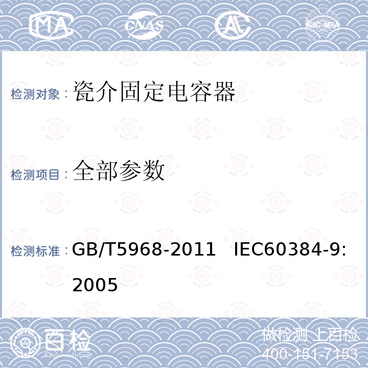 全部参数 GB/T 5968-2011 电子设备用固定电容器 第9部分:分规范 2类瓷介固定电容器