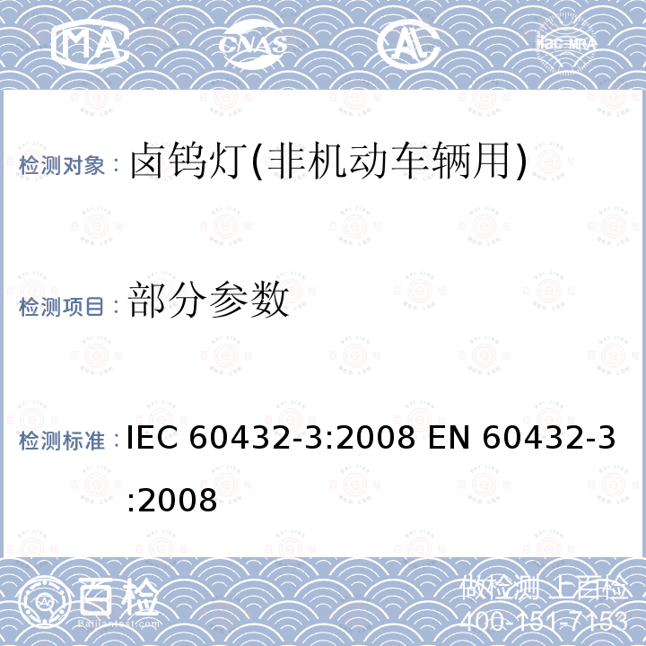 部分参数 IEC 60432-3:2008 白炽灯 安全要求 第3部分：卤钨灯(非机动车辆用)  EN 60432-3:2008
