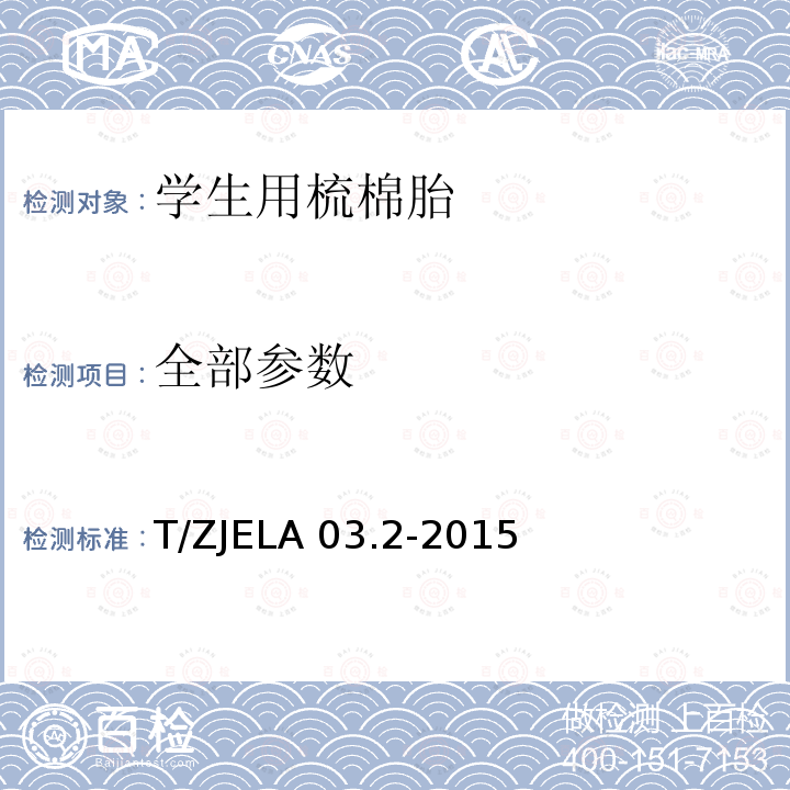 全部参数 T/ZJELA 03.2-2015 学生用床上用品 第2部分：梳棉胎 