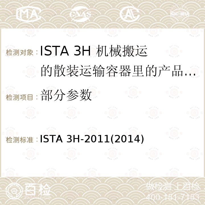 部分参数 ISTA 3H-2011(2014) 散装运输包装件的机械搬运性能测试 ISTA 3H-2011(2014)