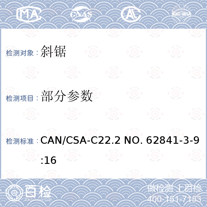 部分参数 CSA-C22.2 NO. 62 手持式、可移式电动工具和园林工具的安全 第3-9部分: 斜锯的专用要求 CAN/841-3-9:16