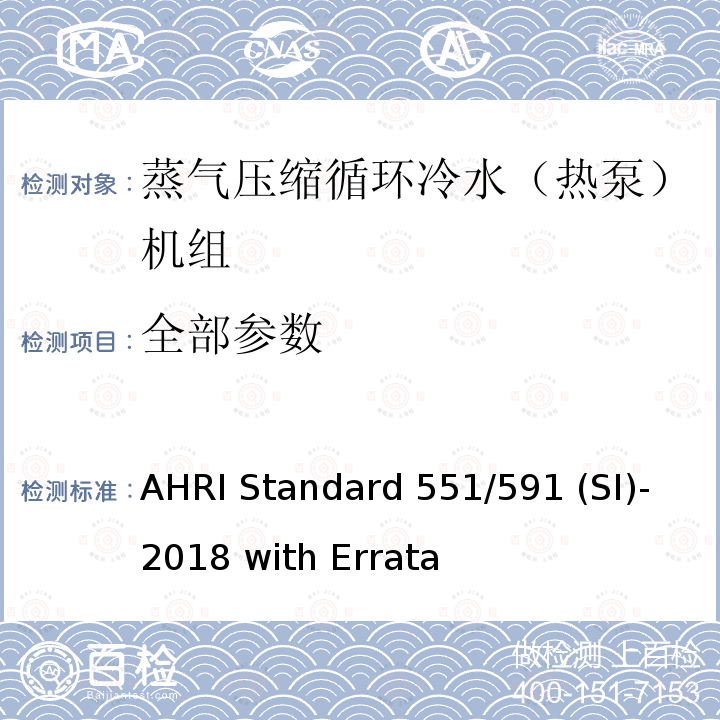 全部参数 AHRI Standard 551/591 (SI)-2018 with Errata 蒸气压缩循环冷水（热泵）机组的性能要求 AHRI Standard 551/591 (SI)-2018 with Errata