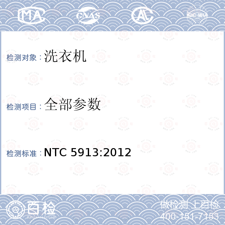 全部参数 NTC 5913:2012 家用和类似用途电器 电动洗衣机 能耗、水耗、容量测试方法 