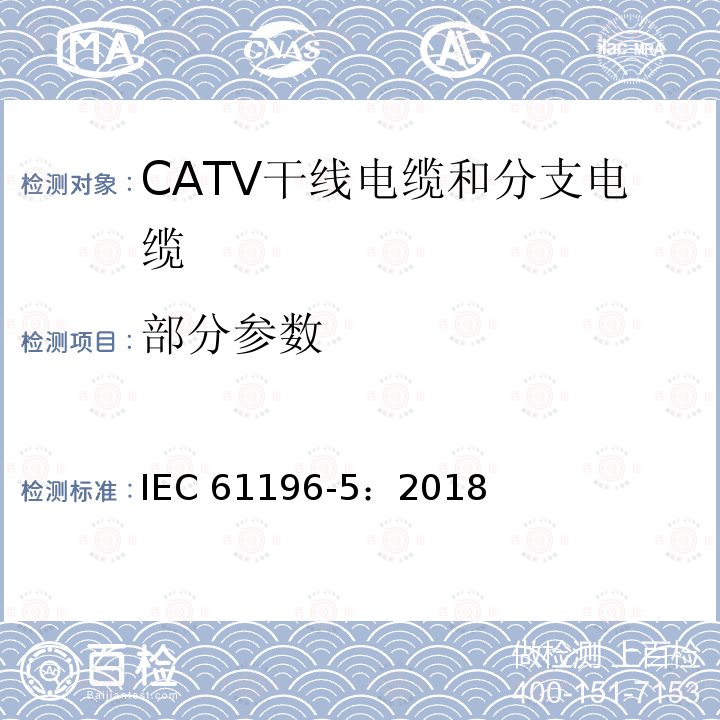 部分参数 IEC 61196-5-2018 同轴通信电缆 第5部分:有线电视干线和配电电缆分规范
