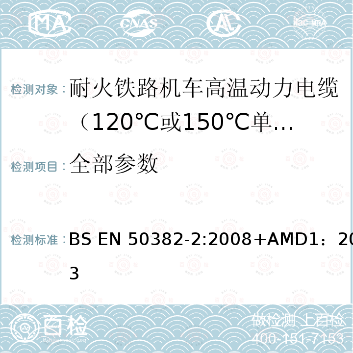 全部参数 BS EN 50382-2:2008 耐火铁路机车高温动力电缆 第二部分 120℃或150℃单芯硅橡胶绝缘电缆 +AMD1：2013