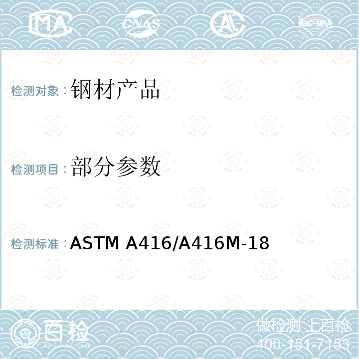 部分参数 ASTM A416/A416M-2018 预应力混凝土用无镀层七股钢绞线规格