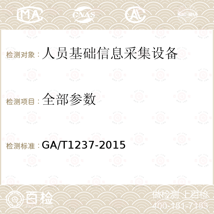 全部参数 GA/T 1237-2015 人员基础信息采集设备通用技术规范