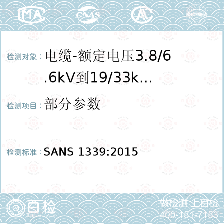 部分参数 SANS 1339:2015 电缆-额定电压3.8/6.6kV到19/33kV交联聚乙烯（XLPE）绝缘电缆 