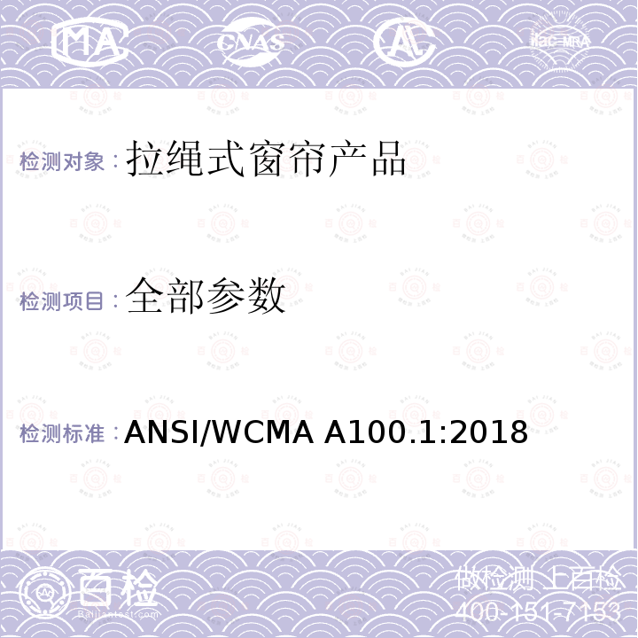 全部参数 ANSI/WCMA A100.1:2018 美国国家标准-拉绳式窗帘产品安全规范 