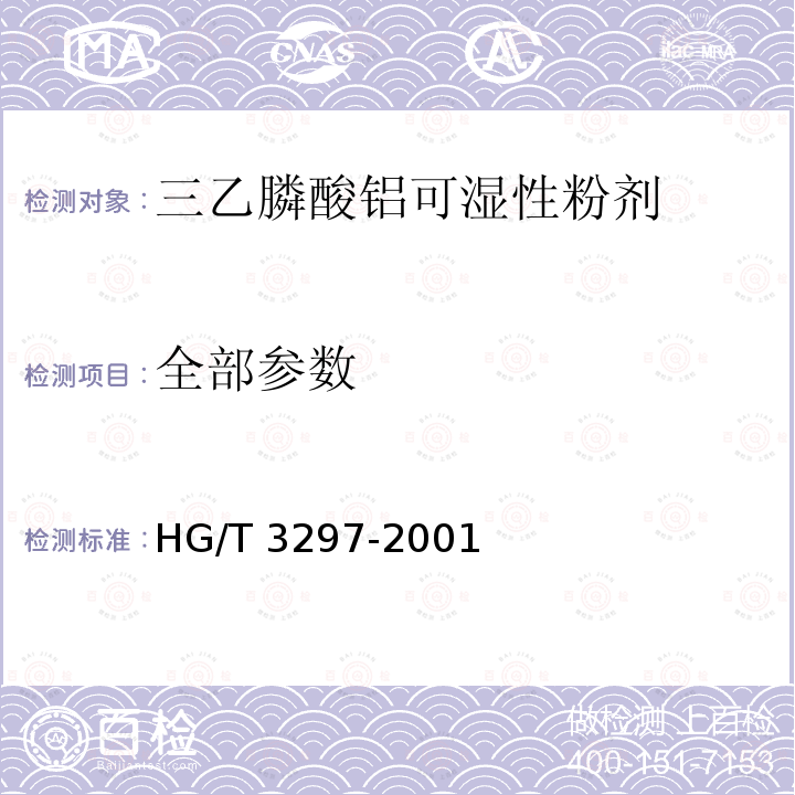 全部参数 HG/T 3297-2001 【强改推】三乙膦酸铝可湿性粉剂