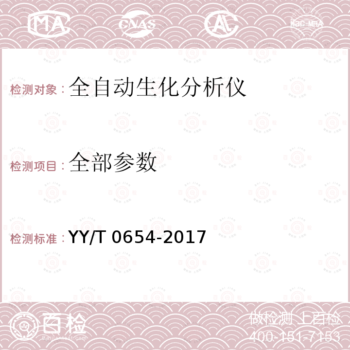 全部参数 《全自动生化分析仪》 YY/T 0654-2017