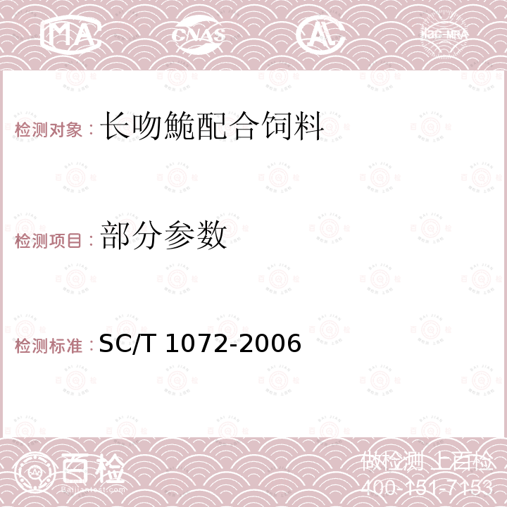 部分参数 SC/T 1072-2006 长吻鮠配合饲料