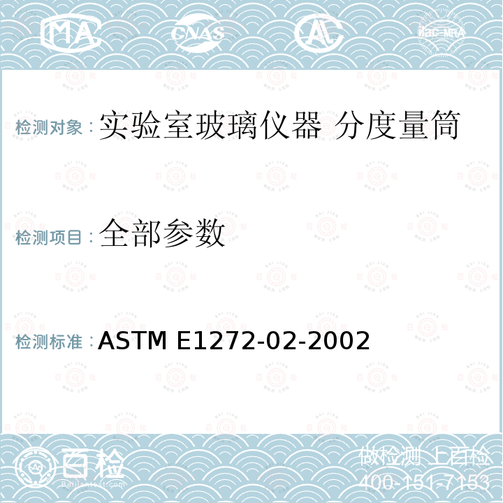 全部参数 ASTM E1272-02 实验室玻璃仪器 分度量筒 -2002