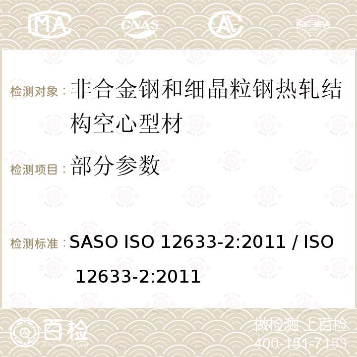 部分参数 ISO 12633-2-2011 非合金钢和细晶粒钢的热轧结构空心零件 第2部分:尺寸和截面特性