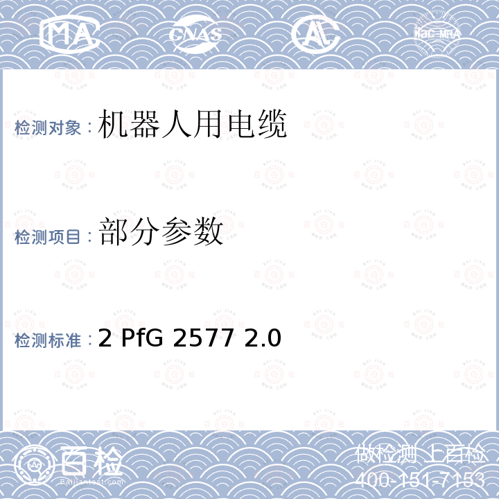 部分参数 2 PfG 2577 2.0 《机器人用电缆》 