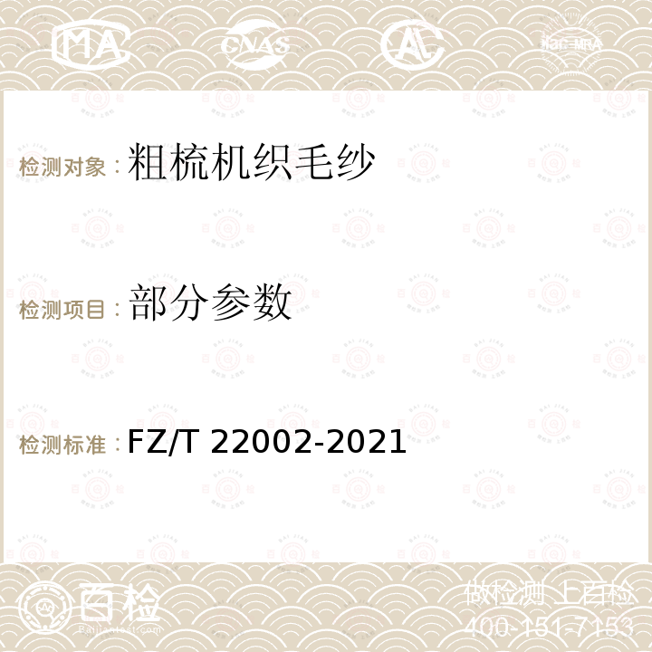 部分参数 粗梳机织毛纱 FZ/T 22002-2021