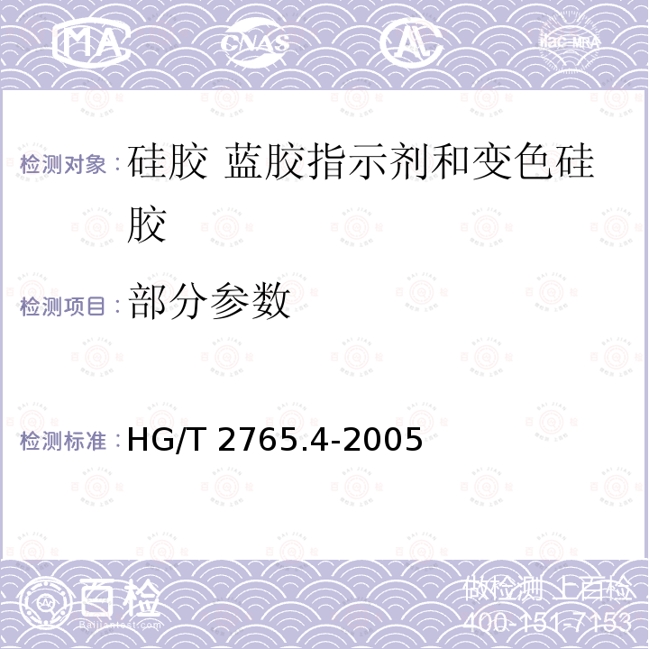 部分参数 HG/T 2765.4-2005 蓝胶指示剂、变色硅胶和无钴变色硅胶