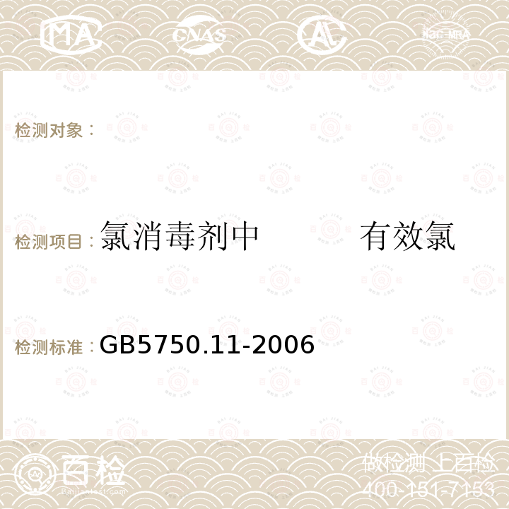 氯消毒剂中　　　有效氯 生活饮用水标准检验方法消毒剂指标GB5750.11-2006（2.1）