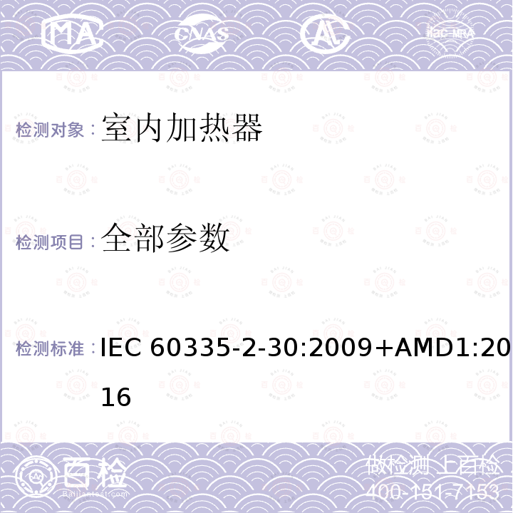 全部参数 IEC 60335-2-30-2009/Cor 1-2014 勘误1:家用和类似用途电器安全 第2-30部分:室内加热器的特殊要求