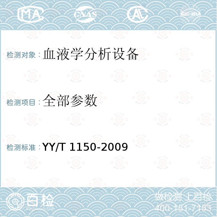 全部参数 血红蛋白干化学检测系统通用技术要求 YY/T 1150-2009