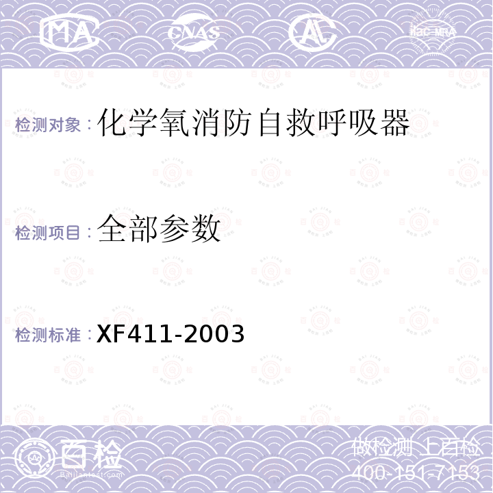 全部参数 XF 411-2003 化学氧消防自救呼吸器