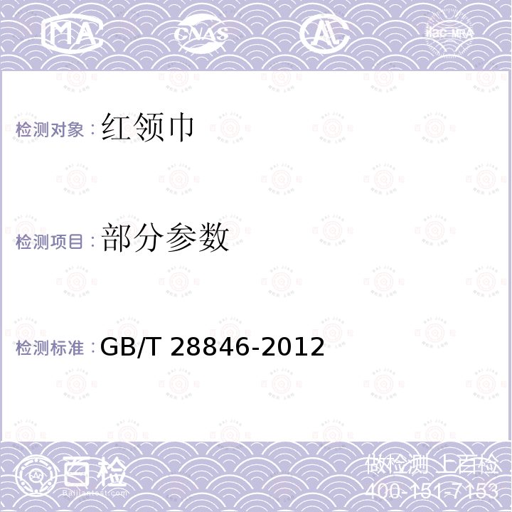 部分参数 GB/T 28846-2012 红领巾