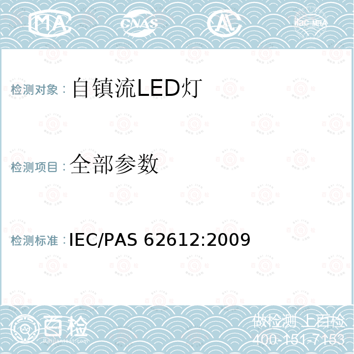 全部参数 AS 62612:2009 普通照明用自镇流LED灯 性能要求 IEC/P