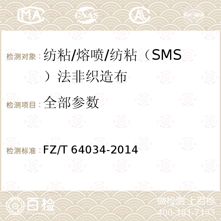 全部参数 FZ/T 64034-2014 纺粘/熔喷/纺粘(SMS)法非织造布