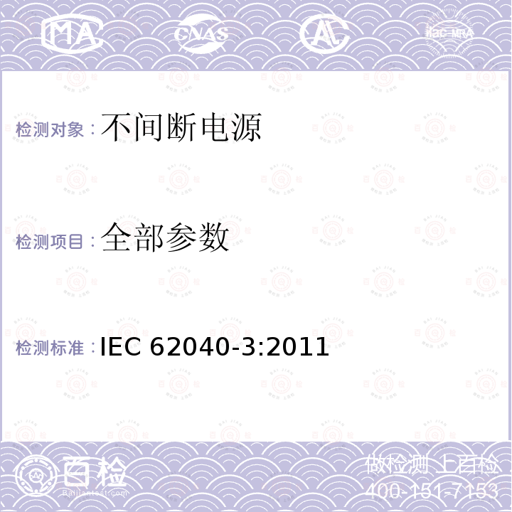 全部参数 IEC 62040-3-2011 不间断电源系统(UPS) 第3部分:确定性能的方法和试验要求