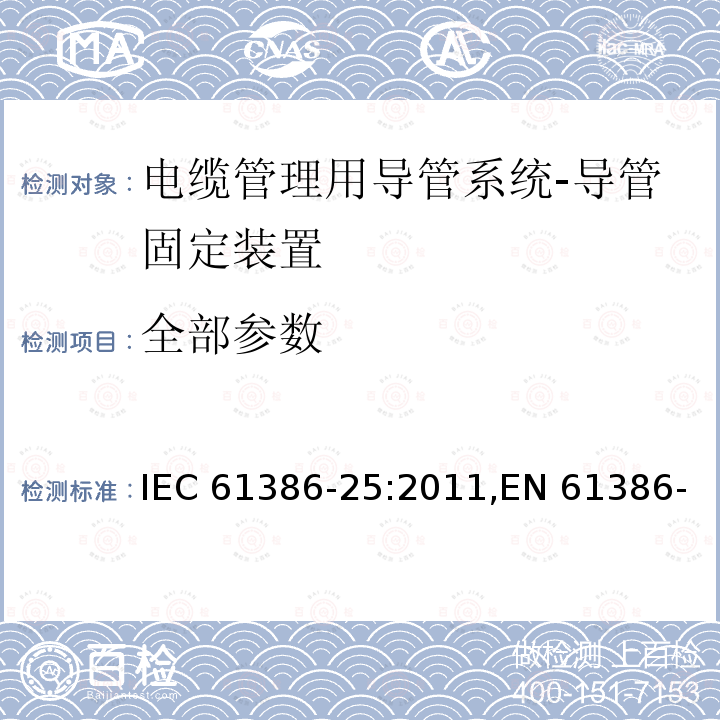 全部参数 IEC 61386-25-2011 电缆管理用导管系统 第22部分:特殊要求:管道固定装置
