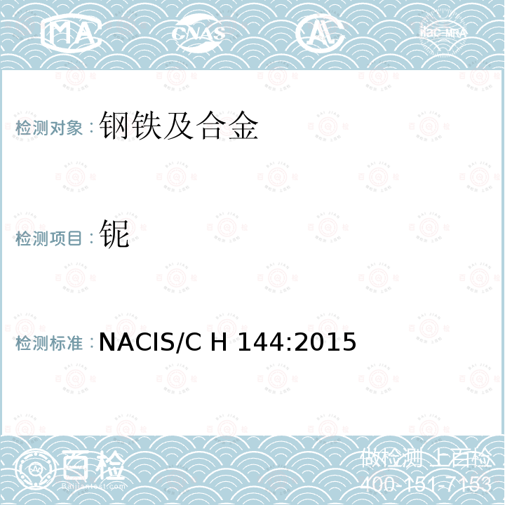 铌 铌铁及铌合金  铌含量的测定  电感耦合等离子体发射光谱法 NACIS/C H 144:2015