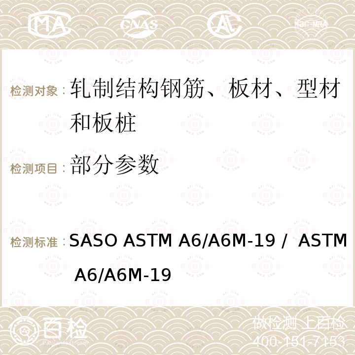 部分参数 ASTM A6/A6M-2017a 轧制结构性钢条、钢板、钢型材和钢板桩的一般要求的标准规范