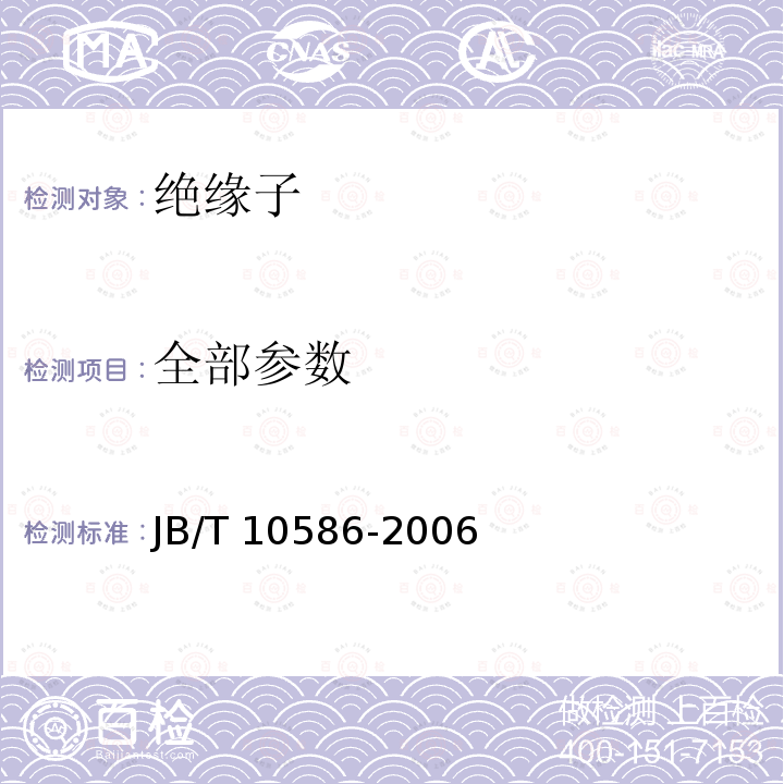 全部参数 JB/T 10586-2006 高压线路蝶式瓷绝缘子